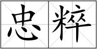 忠粹
