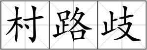 村路歧