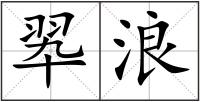 翆浪