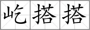 屹搭搭