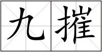 九摧