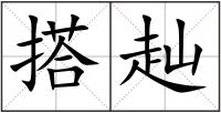 搭赸