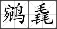 鹓毳