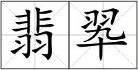 翡翆