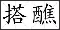 搭醮