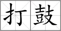 打鼓