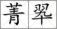 菁翆