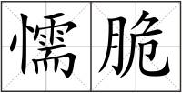 懦脆