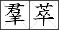 羣萃