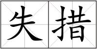 失措