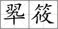 翆筱