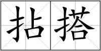 拈搭