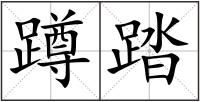 蹲踏
