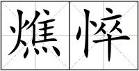 燋悴