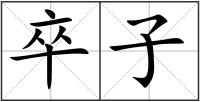 卒子