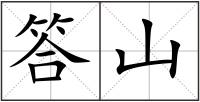 答山
