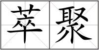 萃聚