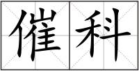 催科