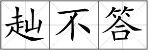 赸不答