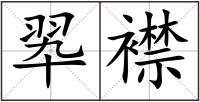 翆襟