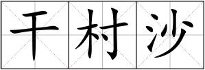 干村沙