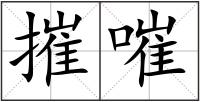 摧嗺