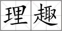 理趣