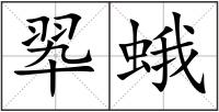 翆蛾
