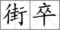 街卒