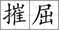 摧屈