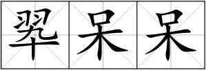 翆呆呆