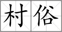 村俗