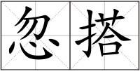 忽搭