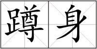 蹲身
