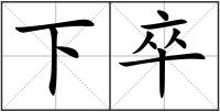 下卒
