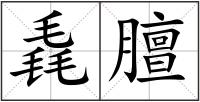 毳膻