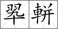 翆軿