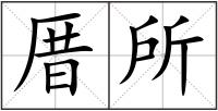 厝所