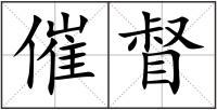 催督