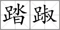 踏踧