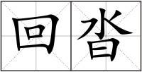 回沓