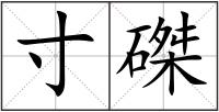 寸磔
