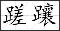 蹉躟