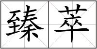 臻萃