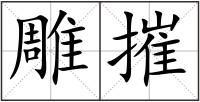 雕摧