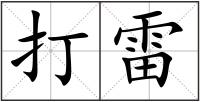 打雷