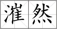 漼然