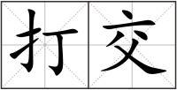 打交