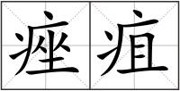 痤疽