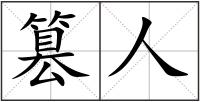 篡人